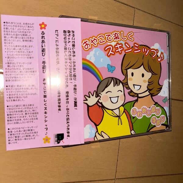 親子で楽しくスキンシップ♪ ふれあい遊び 手遊び CD