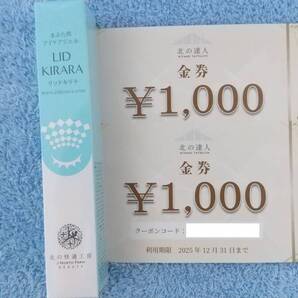 北の達人コーポレーション 株主優待 リッドキララ+金券2000円分