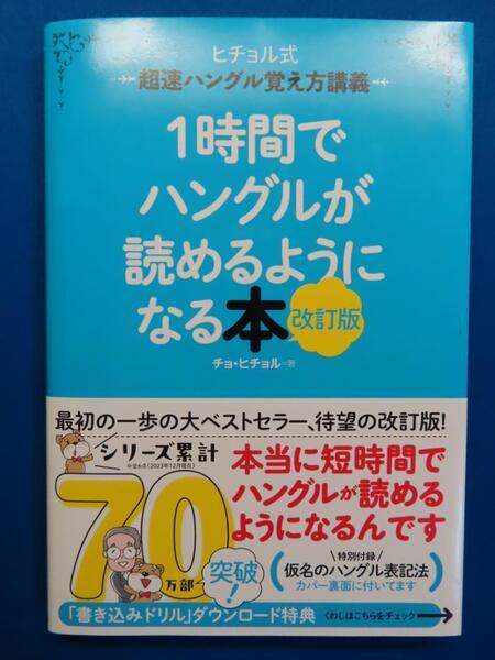 1時間でハングルが読めるようになる本 ヒチョル式超速ハングル覚え方講義