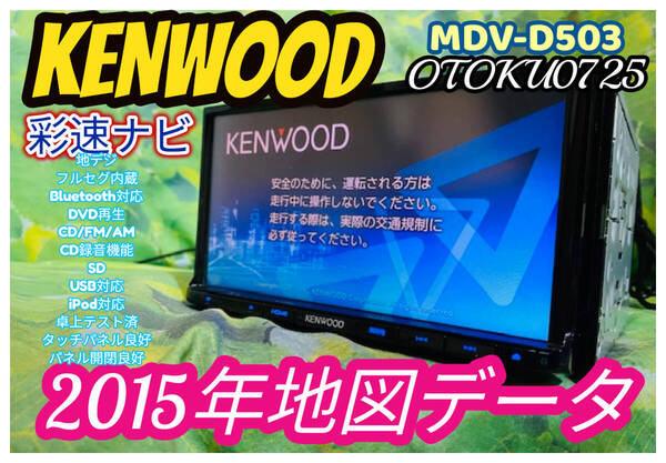 2015年地図/KENWOOD 彩速ナビ 人気SDナビ高性能/MDV-D503/Bluetooth内蔵/地デジフルセグTV/DVD/録音可/SD/USB 卓上テスト済 全国送料無料