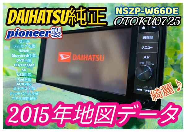 ダイハツ純正(カロッツェリア) 2015年 メモリーナビ NSZP-W66DE DVD/AUX/USB/Bluetooth/フルセグ/地デジ/ワイド/CD/FM/AM/SD 全国送料無料
