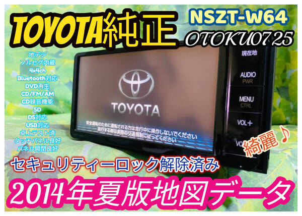 トヨタ純正SDナビ カーナビ NSZT-W64 2014年夏版地図/フルセグTV/DVD/CD/SD/Bluetooth/USB/iPod/任天堂DS対応/CD録音機能 全国送料無料♪