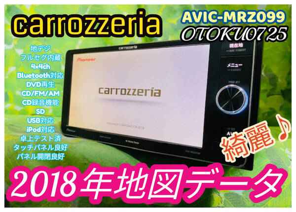 2018年地図 カロッツェリア メモリーナビ AVIC-MRZ099 フルセグ 4×4 ミュージックサーバー Bluetooth DVD再生 CD/FM/AM/SD/USB 送料無料♪