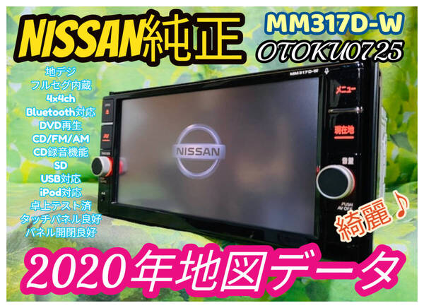 美品 2020年地図データ カーナビ 日産純正 MM317D-W AM/FM/CD/DVD/SD/Bluetooth/地デジ(フルセグ)CD録音 卓上テスト済 全国送料無料♪