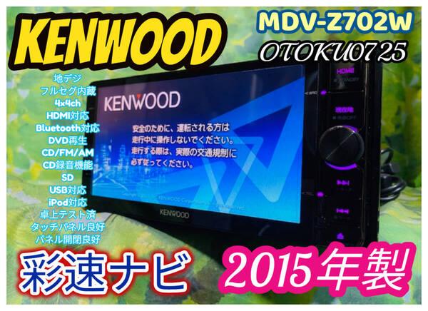 KENWOOD MDV-Z702W 2015年製 彩速ナビ メモリーナビ HDMI SD CD CD録音 DVD再生 Bluetooth フルセグ 4×4ch 卓上テスト済 全国送料無料♪
