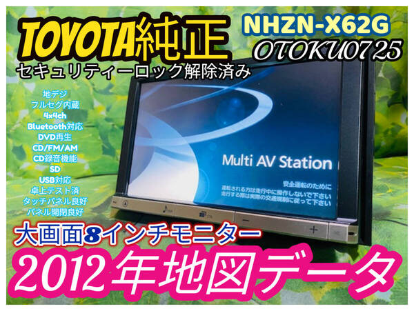 2012年春版 トヨタ純正 8インチ カーナビ NHZN-X62G CD/DVD/Bluetooth/SD /TV/地デジ/CD録音/HDD/USB 卓上テスト済 全国送料無料♪