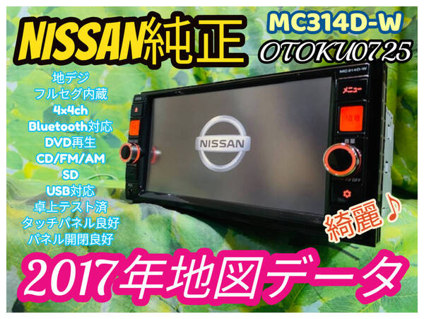 奇麗! 日産 純正 メモリー ナビ カーナビ MC314D-W 地図 2017年 DVD CD フルセグ 地デジ SD AUX USB Bluetooth ipod VTR 全国送料無料♪