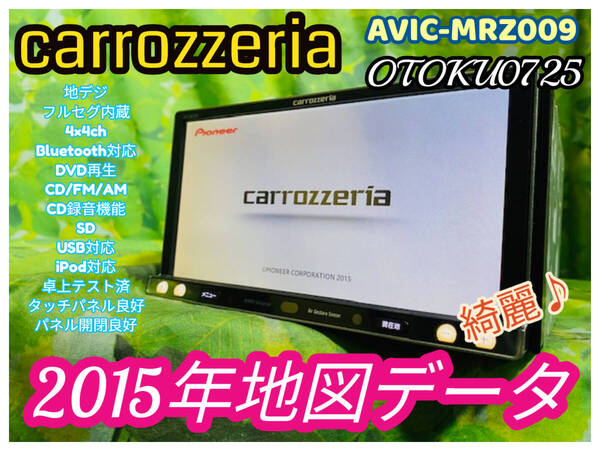 2015年地図データ カロッツェリア AVIC-MRZ009 楽ナビ 地デジ/フルセグ/Bluetooth/CD/DVD/SD/CD録音 卓上テスト 全国送料無料♪綺麗♪