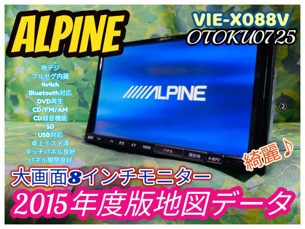 アルパイン ビッグX 8インチ HDDナビ 2015年地図 VIE-X088V Bluetooth CD録音 DVD AUX SD フルセグ 卓上テスト済 全国送料無料 綺麗♪②