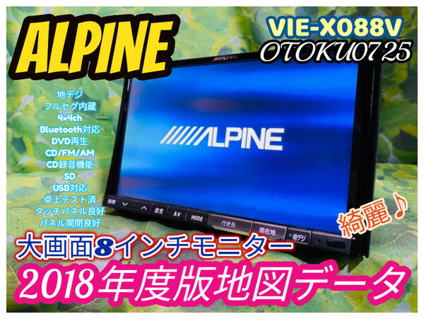 アルパイン ビッグX 8インチ HDDナビ 2018年地図 VIE-X088V Bluetooth CD録音 DVD AUX SD フルセグ USB 卓上テスト済 全国送料無料 綺麗♪
