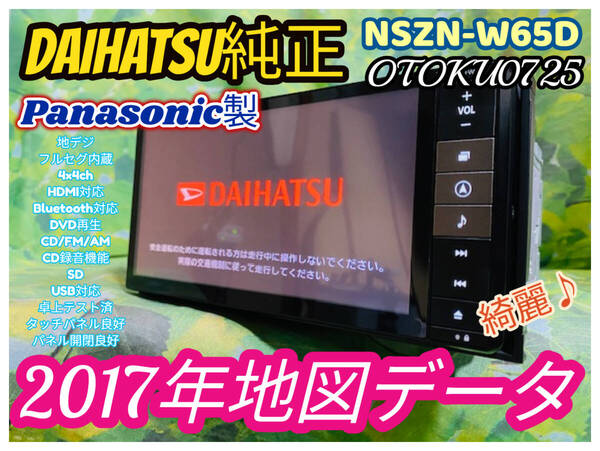 2017年地図 ダイハツ純正ワイド SDナビ NSZN-W65D CD録音/SD/DVD/Bluetooth/USB/ipod/フルセグ地デジ内蔵 HDMI 音の匠 全国送料無料 綺麗♪