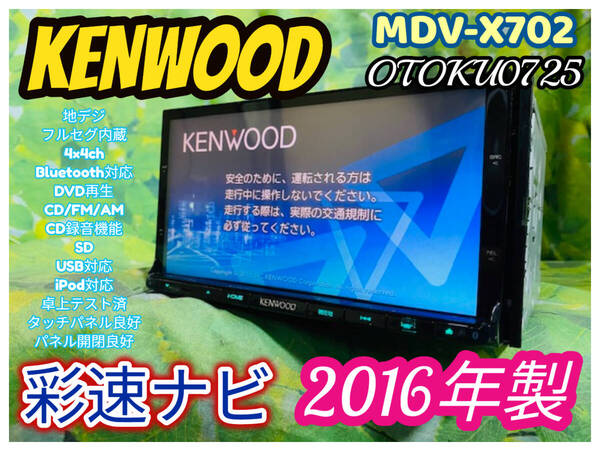 2016年製 KENWOOD ケンウッド 彩速ナビ MDV-X702 SD/CD/DVD/USB/Bluetooth/フルセグ4×4ch/CD録音機能 メモリーナビ 全国送料無料♪