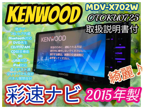 2015年製 KENWOOD ケンウッド 彩速ナビ MDV-X702W SD/CD/DVD/USB/Bluetooth/フルセグ4×4ch/CD録音機能 メモリーナビ 全国送料無料 ②