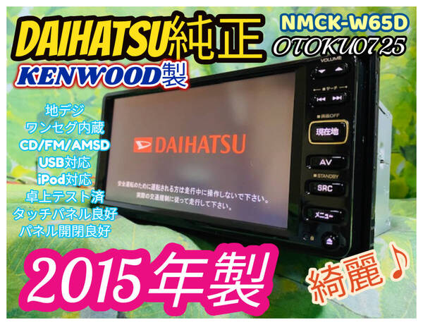 カーナビ ダイハツ車OP 2015年製/ケンウッド製 SDナビ/NMCK-W65D/TV地デジワンセグ/CD/SD/USB/Ipod/タント/ムーヴ/ハイゼット/ミラ 綺麗♪