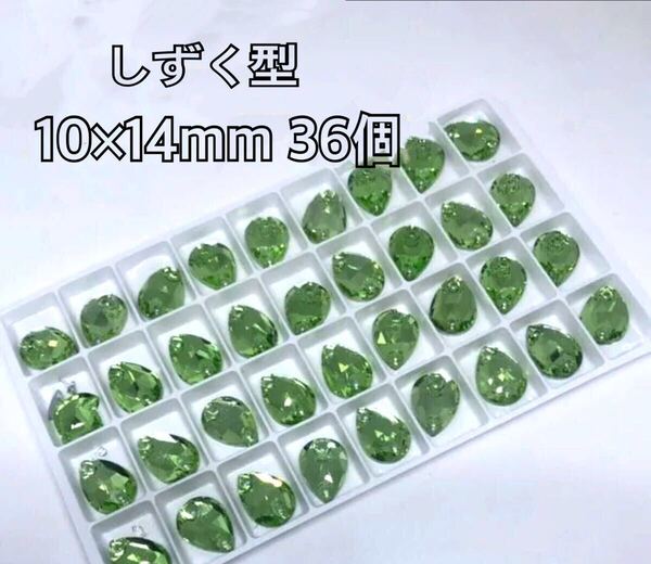 10×14mm 36個 しずく型 ガラスビジュー 衣装の装飾用 高輝度 ソーオン レオタード 新体操