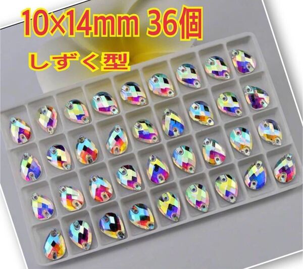 10×14mm 36個 しずく型 ガラスビジュー 衣装の装飾用 高輝度 ソーオン レオタード 新体操オーロラ