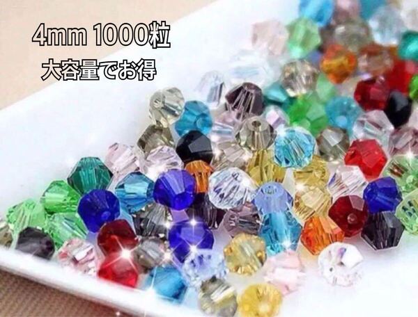 4mm 1000粒そろばんビーズ クリスタルガラスバラエティパック大容量