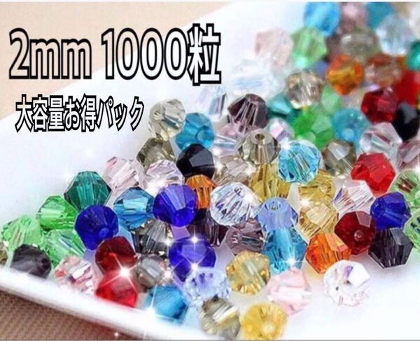 大容量でお得 2mm 1000粒そろばんビーズ クリスタルガラスバラエティパック