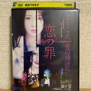 恋の罪 DVD