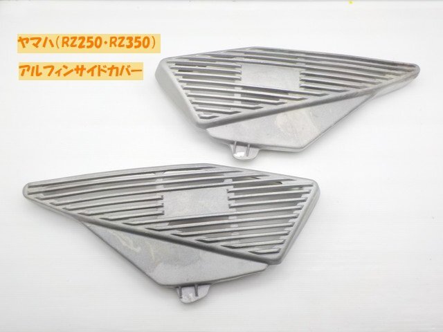 ヤマハRZ250RZ350　砂型アルミフィンエンジンカバー（アルフィン）セット ヤマハRZ250RZ350 砂型アルミフィンエンジンカバー（アルフィン