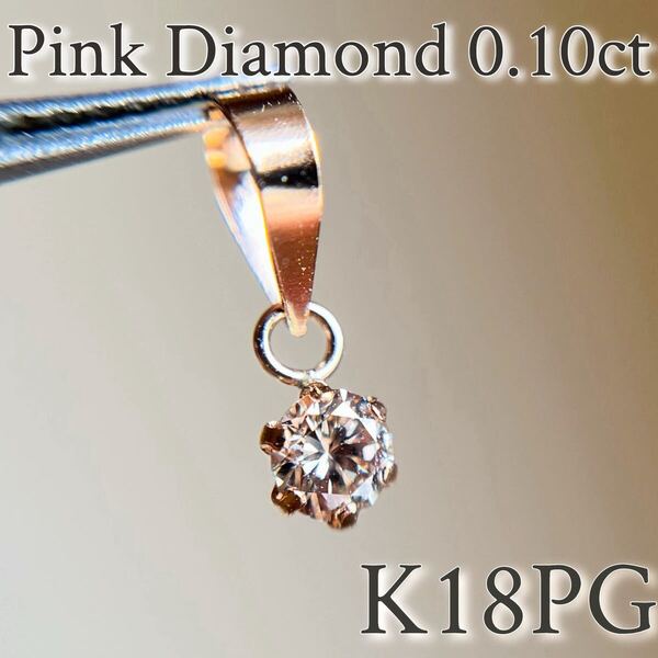 K18PG 希少☆天然ピンクダイヤモンド 0.10ct ペンダントトップ 18金ピンクゴールド