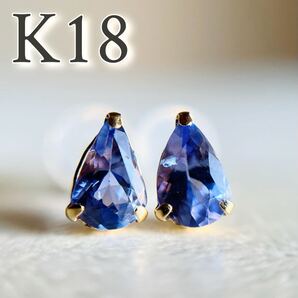 K18 天然石タンザナイト ピアス 希少石 レアストーン PEAR 18金 カラーストーン