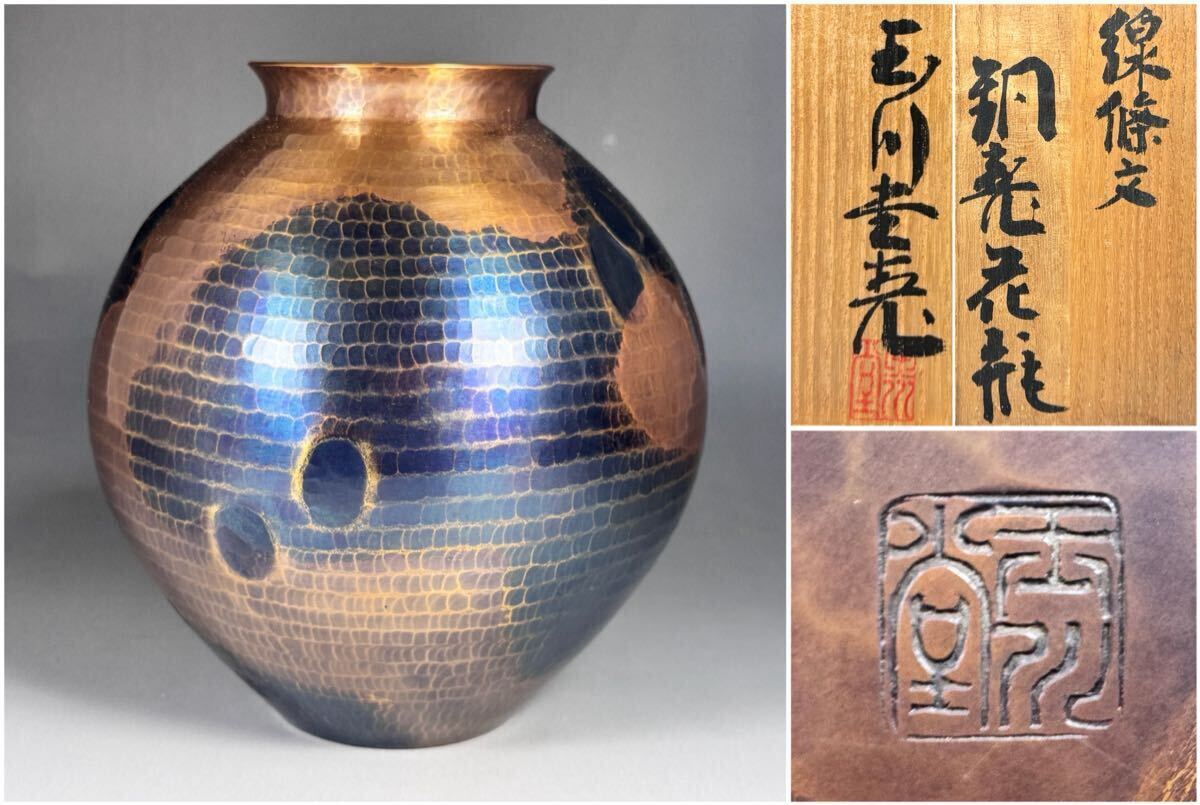 鎚起銅器 無形文化財 玉川堂 花瓶 骨董品 レトロ 鎚起銅器 無形文化財 玉川堂 花瓶 骨董品 レトロ Yahoo