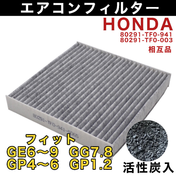 ホンダ車用 フィット GE6 GE7 GE8 GE9 GP1 GP2 GP4 GP5 GP6 GG7 8 エアコンフィルター 1個【 活性炭入】80291-TF0-941 80291-TF0-003