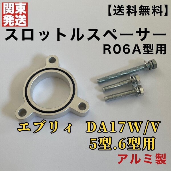 スズキ エブリィワゴン DA17W V 【5型~6型】 スロットルスペーサー セット レスポンス 燃費向上 R06A型