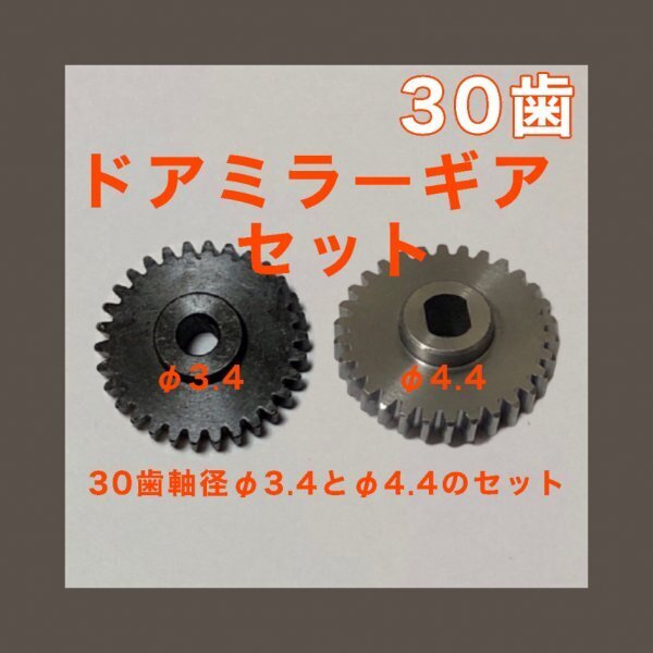 30歯 日産 デイズ B21A B21W 電動格納ドアミラー ギア【Φ3.4+Φ4.4セット】ホンダ フリード スズキ スイフト 三菱 ekワゴン スペース