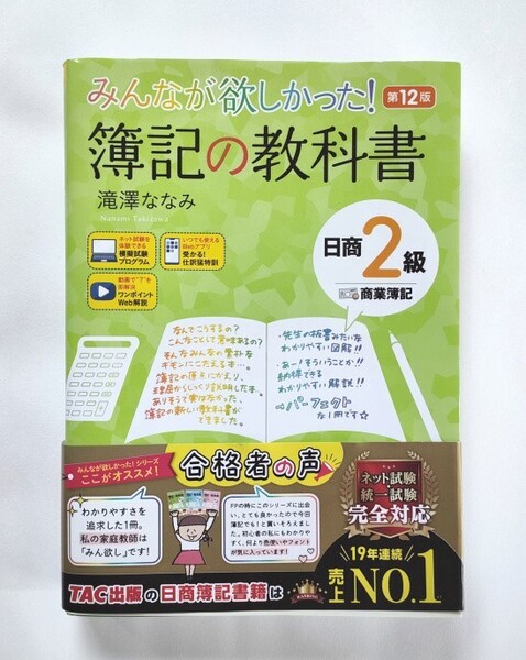 みんなが欲しかった! 簿記の教科書 日商2級 商業簿記 (みんなが欲しかったシリーズ) (第12版) 滝澤ななみ/著 TAC出版