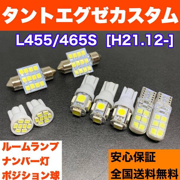 L455/465S タントエグゼカスタム バルブセット ウェッジ球 ルームランプ+スモールライト+ナンバー灯 T10 LED ホワイト ダイハツ