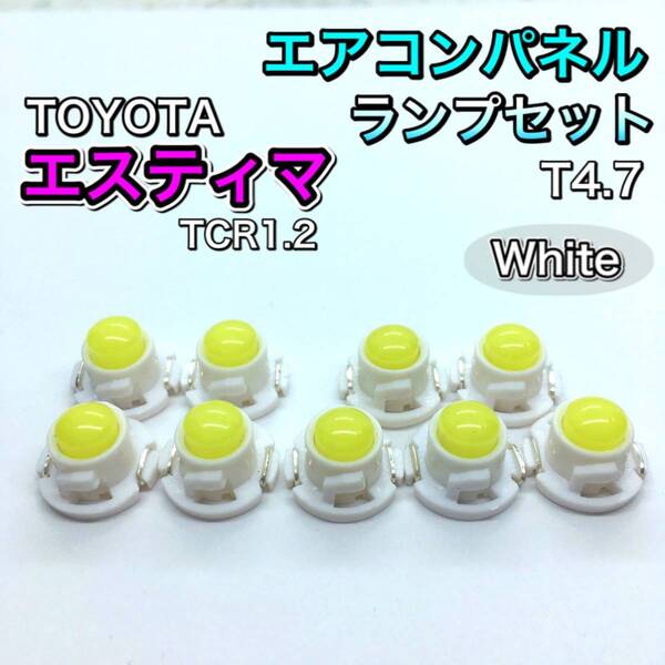 エスティマ TCR10系 TCR20系 インテリアパネル 打ち換え用 LED エアコンランプ T4.7 T5 T4.2 T3 省エネ ウェッジ球 ホワイト