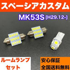 MK53S スペーシアカスタム 純正球交換用 T10 LED ルームランプ ウェッジ球セット 室内灯 読書灯 SMDライト パーツ ホワイト スズキ