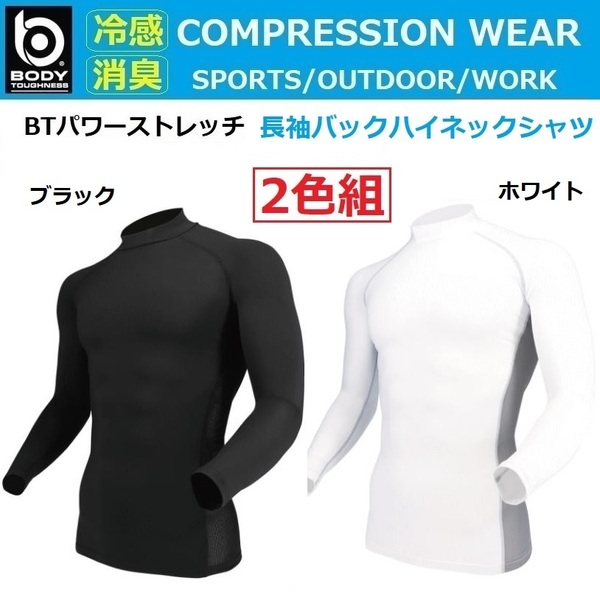 【M×2枚組】JW-625 ブラック&ホワイト コンプレッション バックハイネックシャツ 紫外線 熱中症対策 接触冷感 消臭 吸汗速乾 UVカット