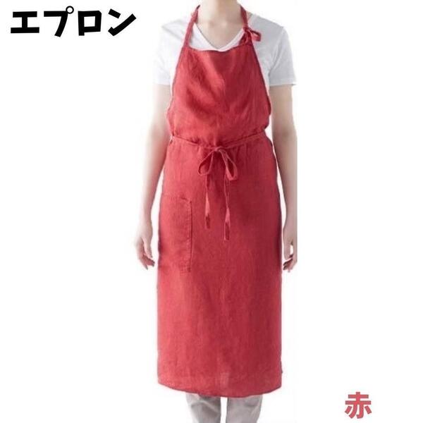 綿麻 エプロン リネンシンプル おしゃれカフェ料理 男女 赤