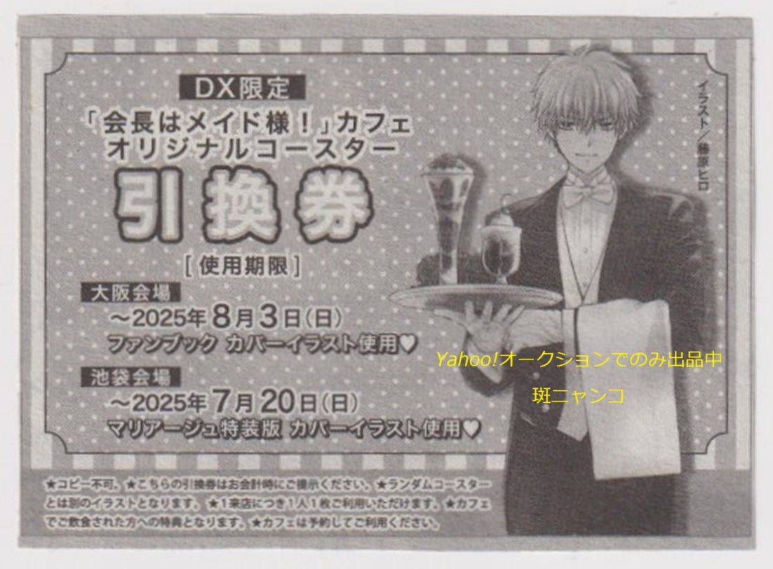 LaLaDX5月号 会長はメイド様 引換券10枚セット Yahoo!オークション -「会長はメイド様」(コミック、アニメ