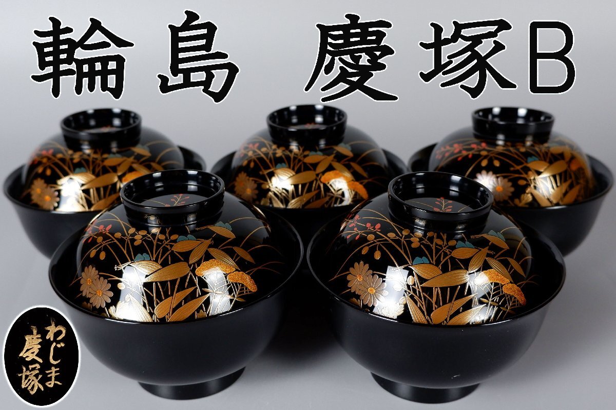 漆器 輪島塗 吸物碗 5客 慶塚朔 共箱 美品 Yahoo!オークション -「輪島 慶塚」(椀) (漆芸)の落札相場・落札価格