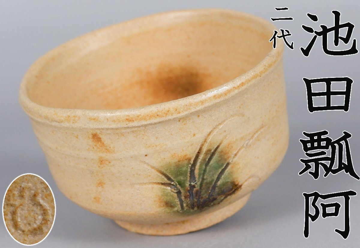 送料無料　二代目『池田瓢阿』作　如心斎所持写唐物大文字籠　共箱　本物保証　茶道具 二代(先代) 池田瓢阿（作）時代籐組茶籠セット | 古美術ささき