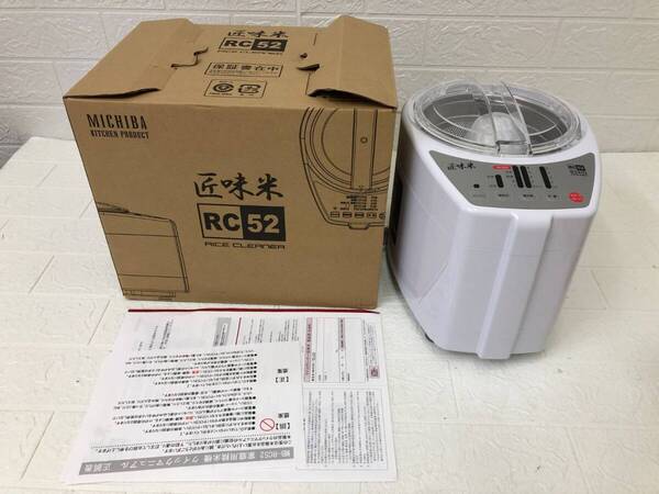 送料無料 未使用品 山本電気 家庭用精米機 道場六三郎監修 匠味米 MB-RC52/W