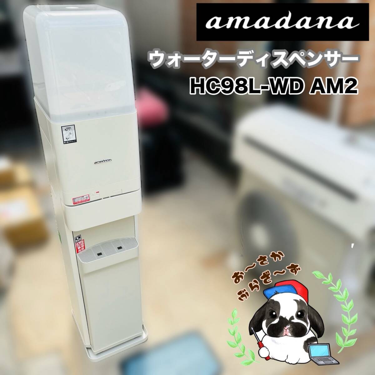 ウォーターディスペンサー ウォーターサーバー HC98L-WD AM2 アマダナ Yahoo!オークション -「hc98l-wd am2」の落札相場・落札価格