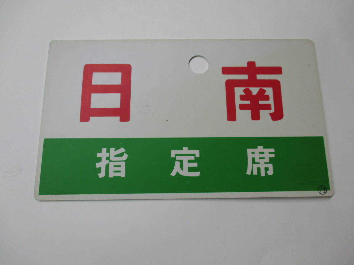 鉄道 サボ 日南 NICHINAN 指定席 列車 Yahoo!オークション -「日南」(行先板、サボ) (廃品、放出品)の