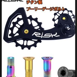 RISK チタン製 プーリーケージ ボルト レインボー 虹 オイルスリック