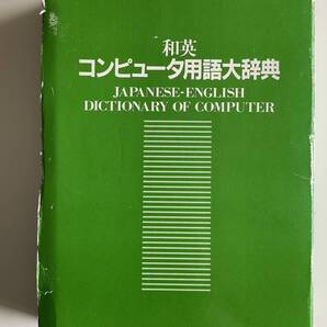 和英コンピュータ用語大辞典☆ゆうパケットプラス送料無料