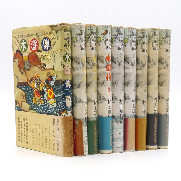 昭和三十年 【 水滸伝 全九巻 】 新中国定本普及版 村上和行譯 中国四大奇書 修道社
