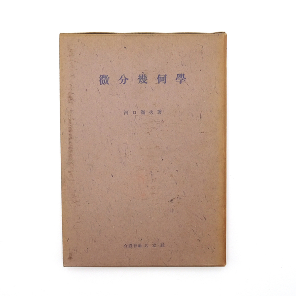 昭和九年 初版 【 微分幾何学 】 川口商次著 共立社書店 数学 曲線論 曲面論 方程式 専門書