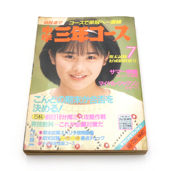 中学三年コース 1984年(昭和59年)7月号 【 富田靖子 】 アイドル 松田聖子 薬師丸ひろ子 原田知世