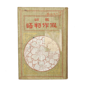 明治四十一年 初版 【 教訓 仮作物語 】 文部省 高等小学読本 国定教科書共同販売書