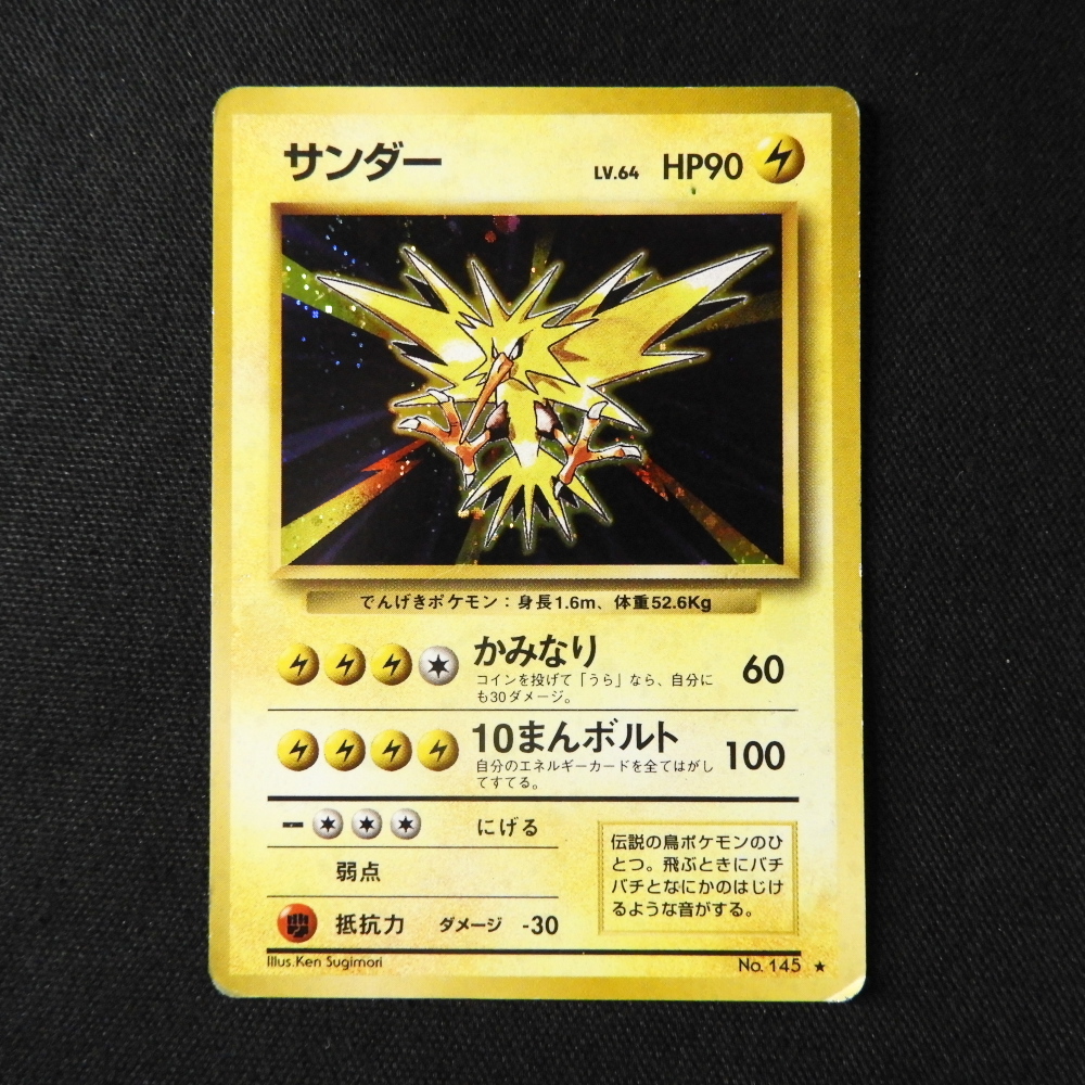 【極美品】ポケモンカード サンダー 旧裏 Yahoo!オークション -「ポケモンカード サンダー 旧裏」の落札