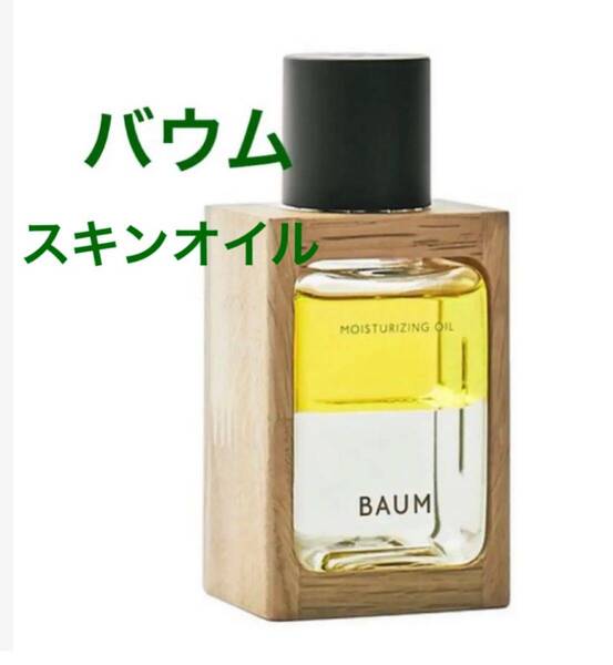 BAUM バウム モイスチャライジング オイル 樹木 二層 水分保持 無添加 ノンコメド